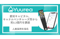 即時尿検査サービスを開発するユーリア 愛知キャピタル、キャナルベンチャーズ等から約1.2億円を調達し、採用を強化