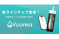 即時尿検査サービス「ユーリア」が「Yuurea for Fitness / for Beauty / for Wellness」を発売開始