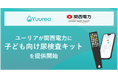 即時尿検査サービス「ユーリア」が“かんでん 子どもの栄養サポートサービス”に子ども向け尿検査キットを提供開始