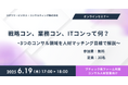 【オンラインセミナー開催!】 戦略/業務/ITコンって何? ~3つのコンサル領域を人材マッチング目線で解説~