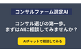 登録不要・完全無料で、「コンサルファーム選定AI」を提供開始!