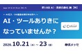 コダワリ・ビジネス・コンサルティング、「第10回 AI・業務自動化 展【秋】」（Japan DX & AX Week【秋】内）に出展