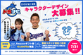中日ドラゴンズ応援番組『ドラナビ』番組公式キャラクターデザイン募集開始！【7月31日まで】
