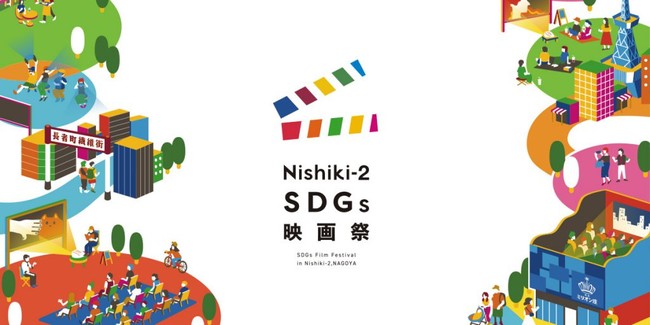 Nisihiki-2 SDGs 映画祭　イメージ