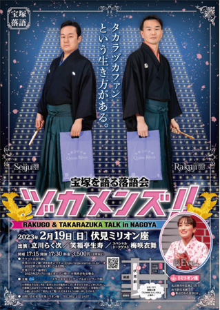宝塚を語る落語会「ヅカメンズ!!」 宝塚を語る落語会「ヅカメンズ!!」