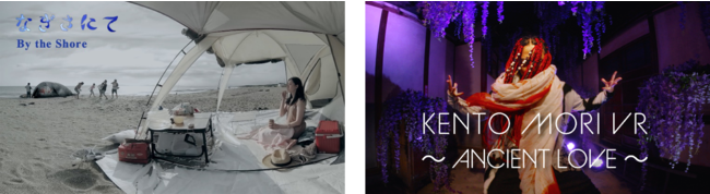 （左）VR映画「なぎさにて」（右）KENTO MORI MV ～ANCIENT LOVE～