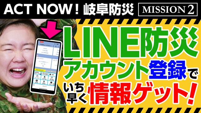 MISSION-2「LINE岐阜県公式防災アカウントで正しい情報を入手せよ」