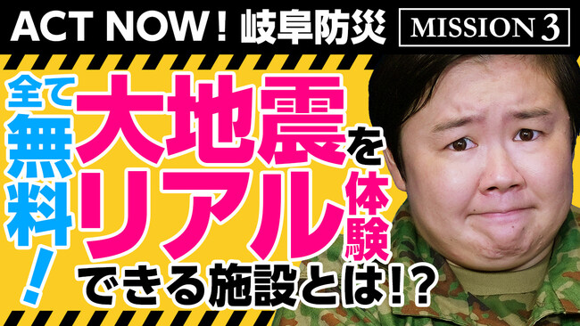 MISSION-3「岐阜県広域防災センターで災害をリアルに感じよ」