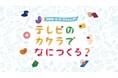 NHKの美術セットの廃材を使ったワークショップ「テレビのカケラでなにつくる?」イオンモール Nagoya Noritake Gardenで開催