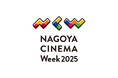 名古屋発の映画祭「NAGOYA CINEMA Week 2025」11月開催決定!