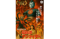センチュリーシネマ25周年記念イベント開催！幻の特撮ヒーロー「仏造人間ナンマイダー」がスクリーンでご開帳