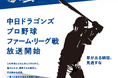 中日ドラゴンズ　プロ野球ファーム・リーグ公式戦、スターキャットが年間26試合を生中継！