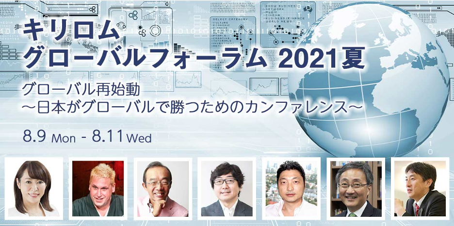 登壇者150名が決定 日本がグローバルで勝つためのカンファレンス キリロムグローバルフォーラム 2021年8月9日 11日開催 Vkirirom Pte Ltd のプレスリリース