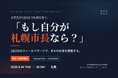 大学生が2泊3日で札幌を歩き、「もし自分が札幌市長なら？」を考える