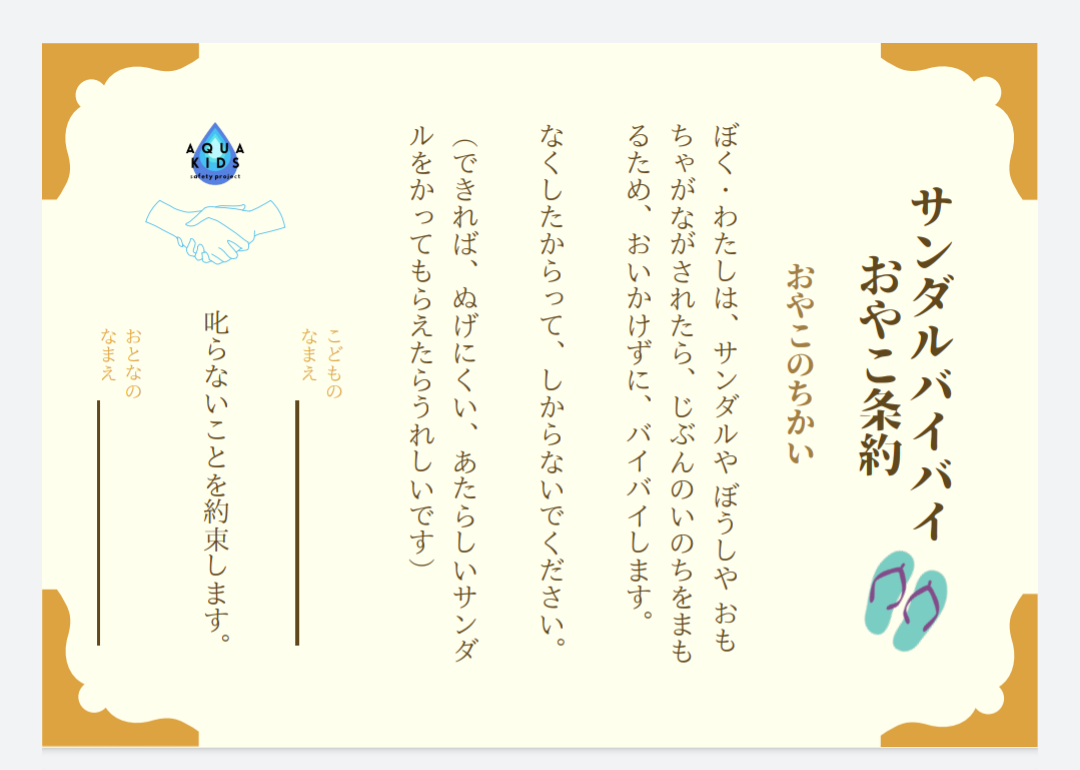 子どもの水の事故を防ぐ サンダルバイバイおやこ条約書 発行 親子で印刷して使える無料ダウンロード開始 Npo法人aquakids Safety Projectのプレスリリース