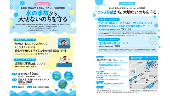 「水の事故から、大切ないのちを守る」子どもの水難事故予防NPOが関西大学公開講座に登壇