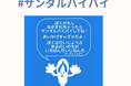 相次ぐ水の事故「流されたサンダルは追いかけない」広める7月30日「サンダルバイバイの日」 7（流された）3（サンダル）0（追いかけない）、政府広報オンラインでも発信