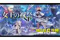 祝！『白夜極光』ハーフアニバーサリー！ 記念生放送SP「女王の祝祭」12月22日（水）19時開催！