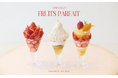 SO TARTE / fruits and season から新作ヴィーガンフルーツパフェが登場!