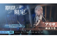 【MMDコンテスト期限延長!】『ソウルタイド』新眠り人形「アリサ」登場&3つのイベント開始!魔女境界ストーリー9章も公開
