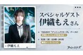 伊織もえが登場する『アッシュエコーズ』ブースのステージイベントが情報解禁!「東京ゲームショウ2024」にて当日配布されるグッズも公開