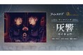 『アッシュエコーズ』小林未郁によるテーマ曲「灰響-カイキョウ-」を公開!充実内容のインタビューにも注目。
