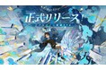 リアルタイム戦略RPG『アッシュエコーズ』本日正式リリース!最大200連ガチャプレゼント&今夜の生放送に注目。大型屋外広告も掲出中