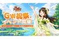 『ドラゲナイ：竜騎士学園』リリース後初となる季節イベントを開催。GW祝祭で春限定の着替えやマウントをゲットしよう