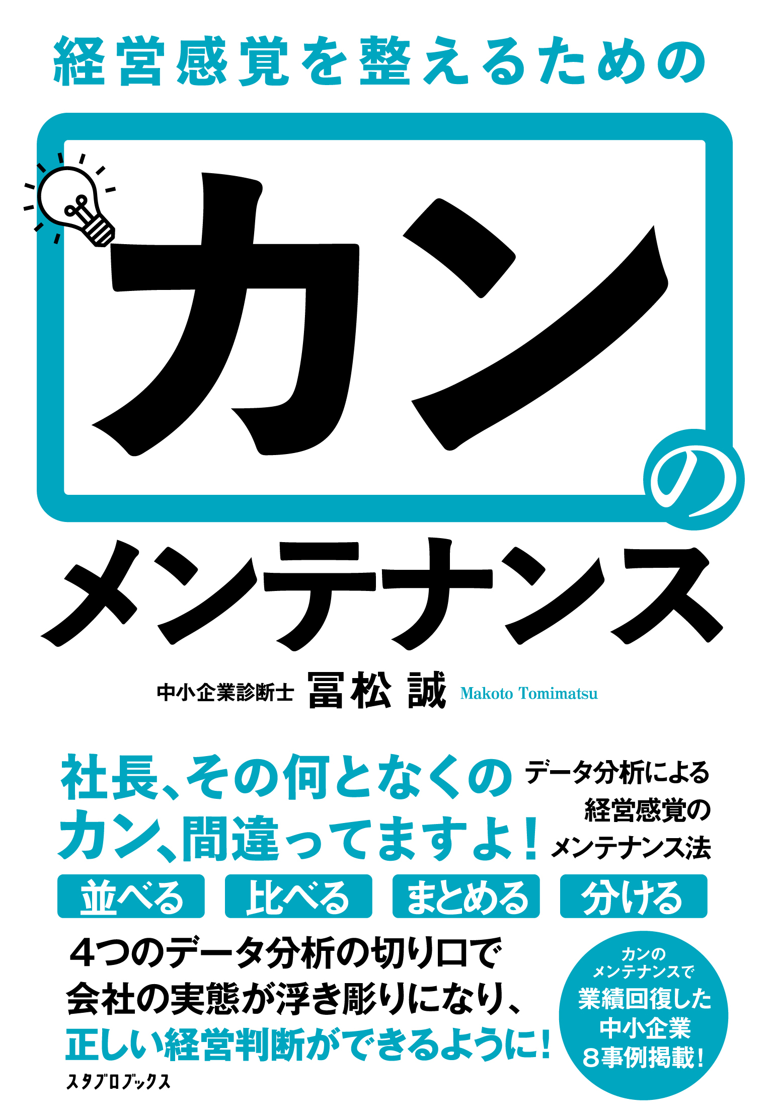 100社以上の中小企業が取り組み成果 経営感覚を正し 業績改善する新しい発想の会計本 カンのメンテナンス を発売 スタブロブックス株式会社のプレスリリース