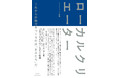都市部との垣根を越え活躍するクリエーター紹介。地方で価値を生み、利益を引き込む新たな働き方を提案する書籍『ローカルクリエーター』発売