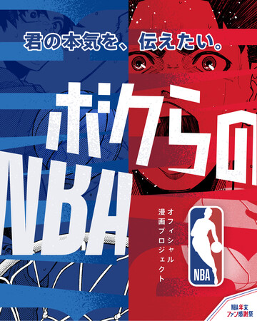 #ボクらのNBA