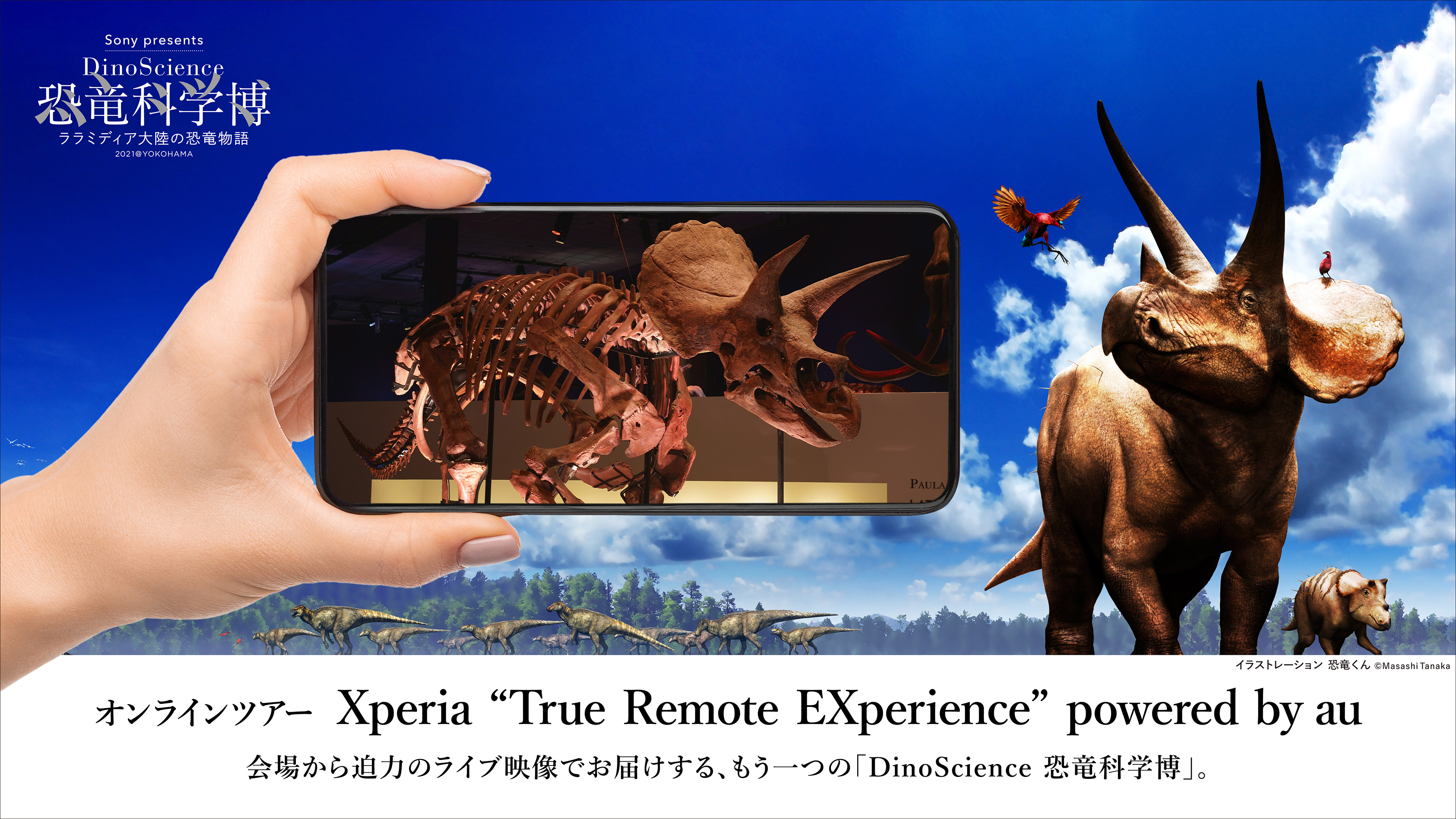 Sony Presents Dinoscience 恐竜科学博 ララミディア大陸の恐竜物語 オンラインツアーのチケットを本日10時より販売開始 Dinoscience 恐竜科学博製作委員会のプレスリリース