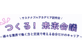 学生×企業の“本音トーク”が未来を動かす!キャリアイベント『つくる!未来会議』開催