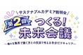 学生×企業の“本音トーク”が未来を動かす！キャリアイベント『第2回　つくる！未来会議』開催