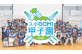 『スポGOMI甲子園2026 東京都大会』開催青春をかけた激闘が、今年も東京に帰ってくる！目指せ、“高校生スポーツごみ拾い” 日本一！