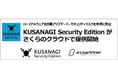 OS・ミドルウェアを自動アップデート、セキュリティリスクを未然に防止する「KUSANAGI Security Edition」がさくらのクラウドで提供開始