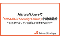 Microsoft Azureで「KUSANAGI Security Edition」を提供開始