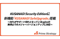 KUSANAGI Security Editionに新機能「KUSANAGI SafeUpgrade」搭載 ~96%がサポート切れとなっているnginxの無停止でのメジャーバージョンアップに対応~