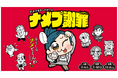 ナメるとホメられる!?大川ぶくぶ氏イラストのパーティーゲーム『ナメプ謝罪』発売