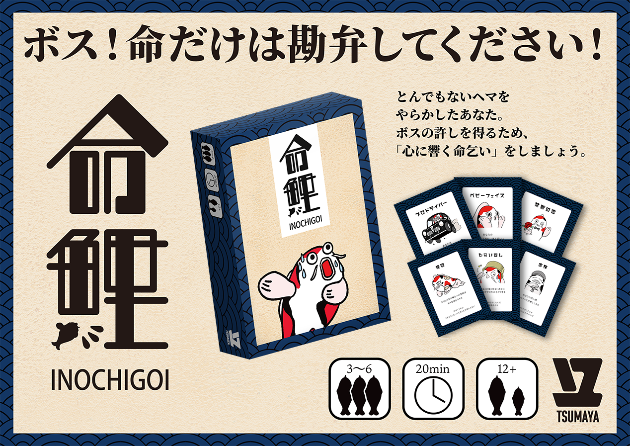 みんなで 命乞い をするパーティーゲーム 命鯉 を発売 株式会社プロモータルのプレスリリース