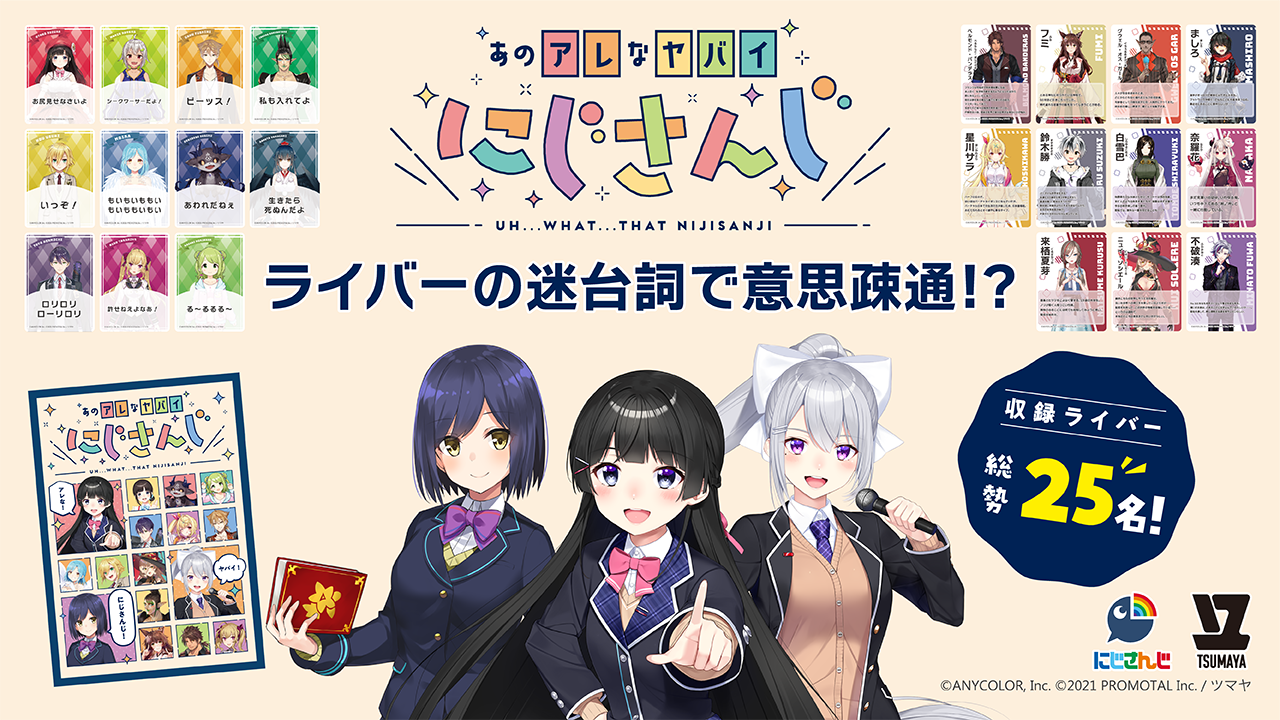 ボードゲーム『あのアレなヤバイにじさんじ』 発売開始！｜株式会社