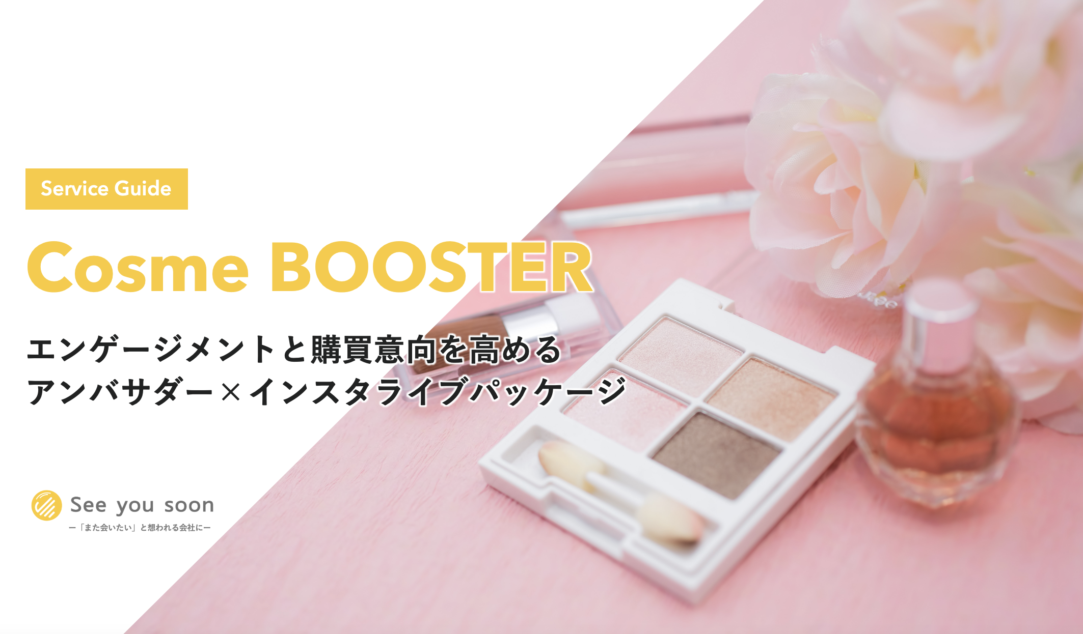 エンゲージメントと購買意向を高めるアンバサダー インスタライブパッケージ Cosme Booster の提供を開始 Sysのプレスリリース