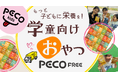 学童向けおやつ事業【PECO kids】がいよいよスタートします!