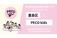 豊島区教育委員会の協力のもと「PECO kids」試食提供を実施