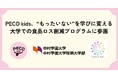 PECO kids、“もったいない”を学びに変える大学での食品ロス削減プログラムに参画