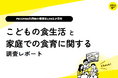 平日の子どもの昼食、93.5％が「家庭弁当」保護者の65.2％が「毎日のお弁当づくりが大変」と回答