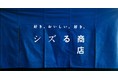 「好き。おいしい。好き。」がコンセプト　ミシュランシェフ「sio」鳥羽周作の手掛けるECサイト「シズる商店」が、11月30日にオープン