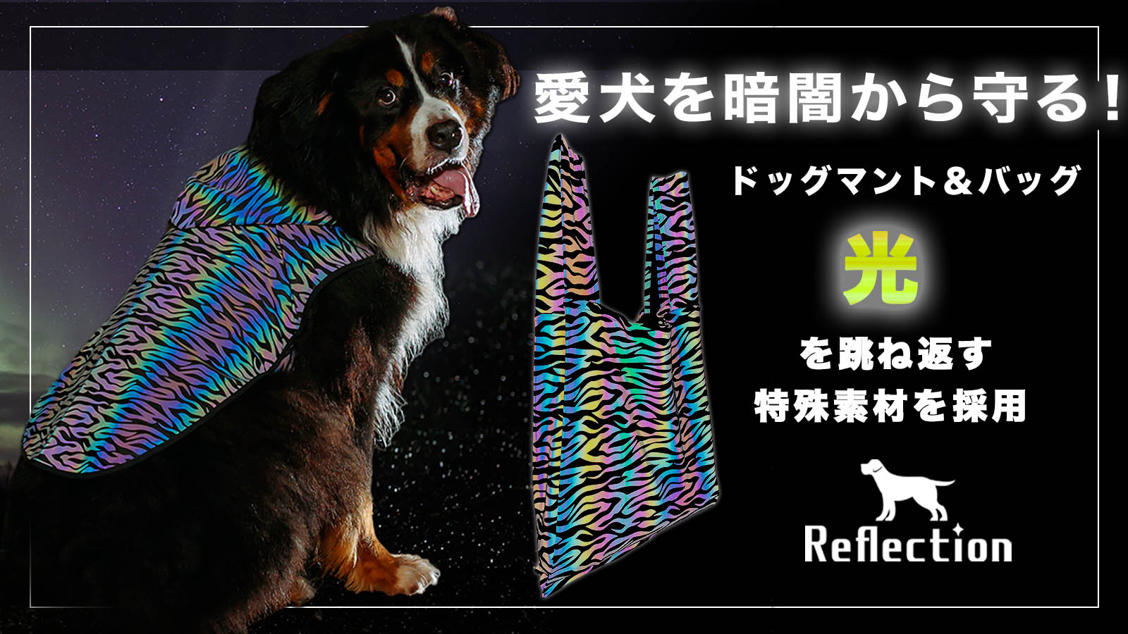 新商品 愛犬を暗闇 から守る 光を跳ね返す特殊素材のドッグマント バッグ Reflection リフレクション を5月18日 火 から応援購入サービス Makuake より先行販売開始します 株式会社アナザーデイのプレスリリース