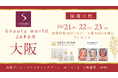【2024年大阪ビューティーワールド展示会】-ご来店チャレンジ企画開催ー公式SNSフォローで韓国ブランドを先着最大800名様にプレゼント−2024年10月21日-23日まで開催
