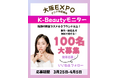 大阪万博で最新のK-Beautyを体験!韓国コスメのモニター100名大募集-シンビジャパン公式SNSにて2025年3月25日より開催